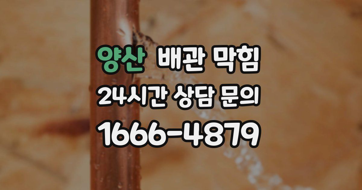 양산 배관 막힘