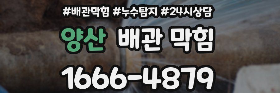 양산 배관 막힘