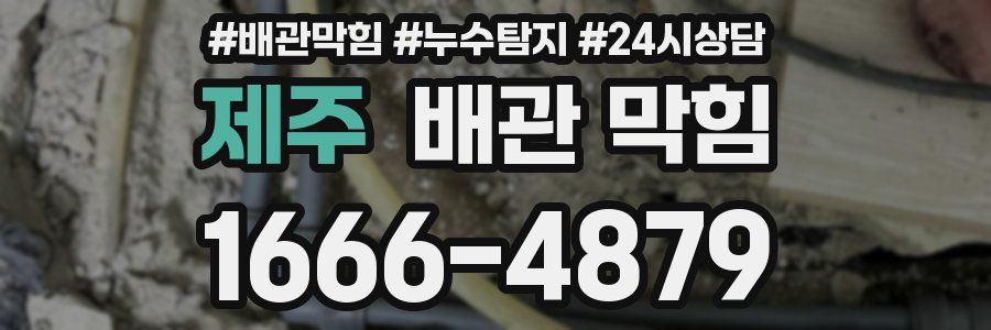 제주 배관 막힘