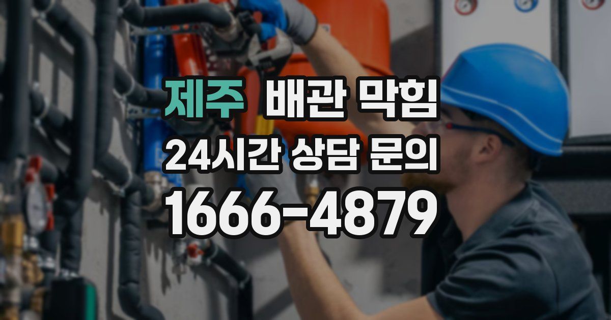 제주 배관 막힘