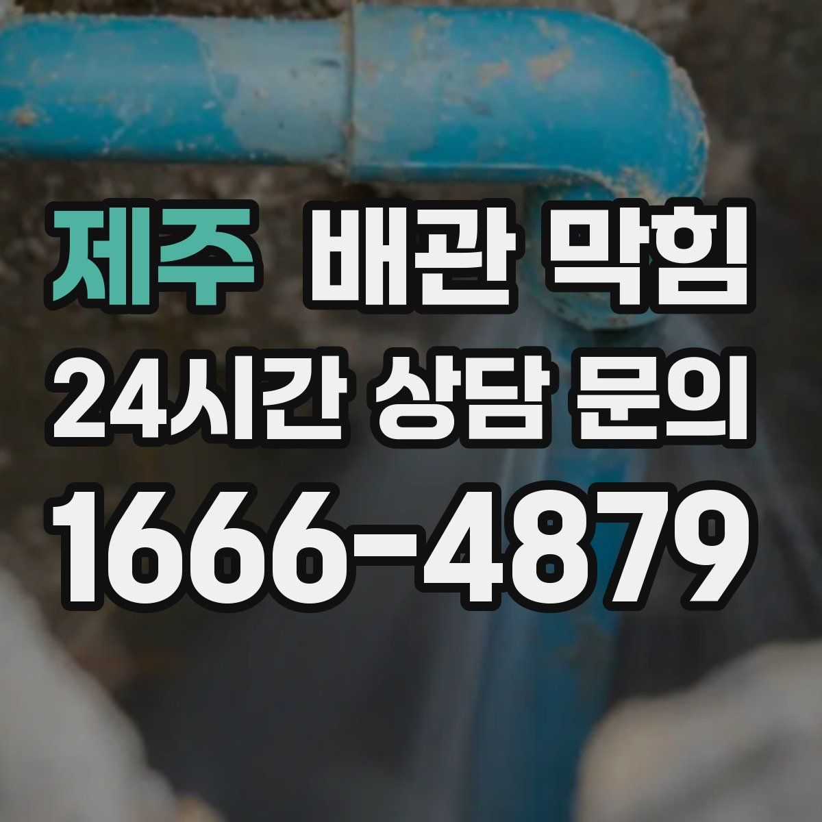 제주 배관 막힘