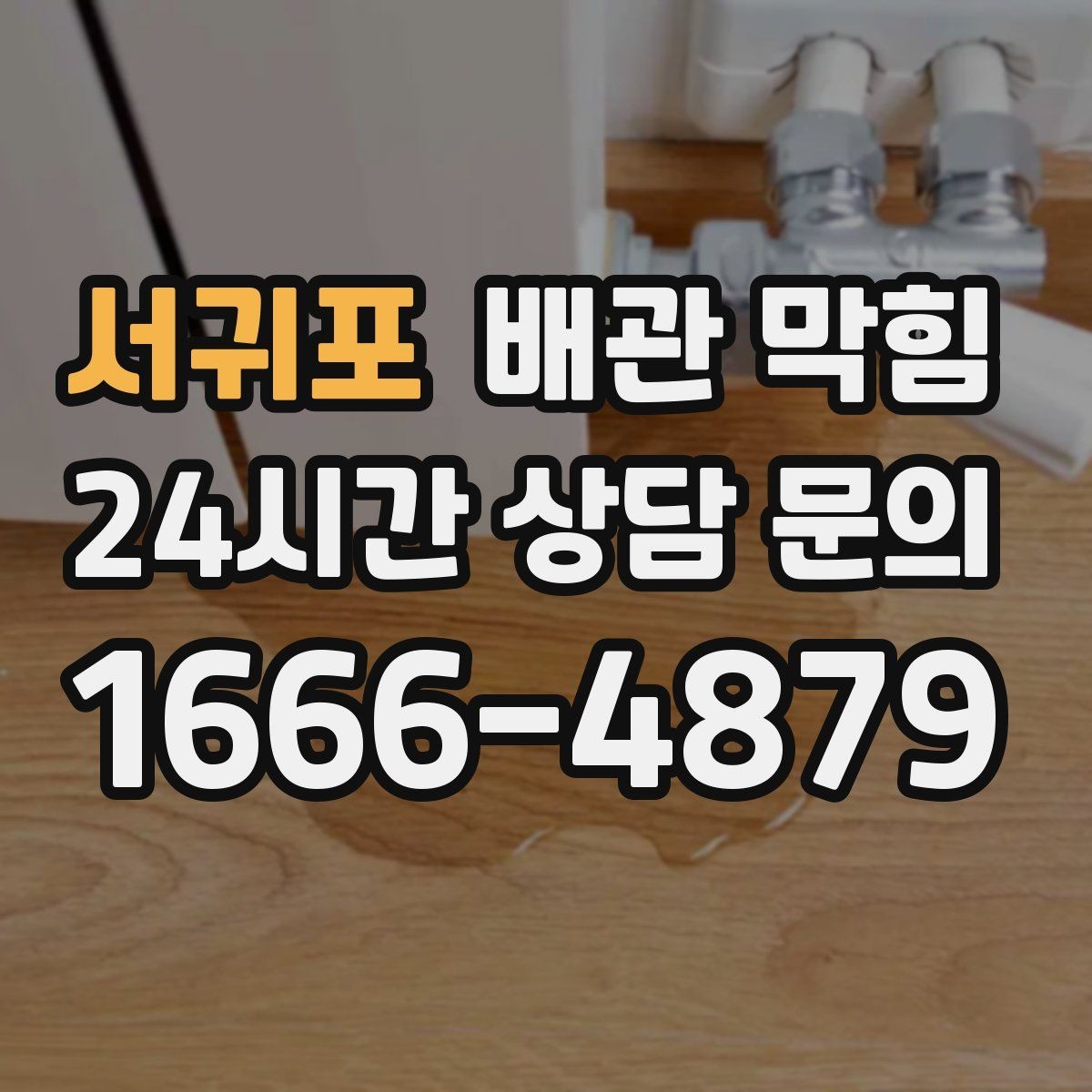 서귀포 배관 막힘 배수구에서 퐁 소리가 나면 체크 포인트