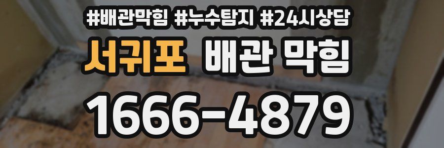 서귀포 배관 막힘