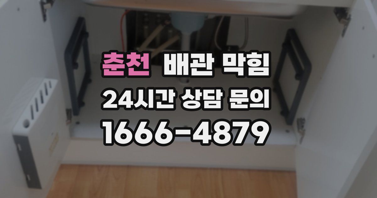 춘천 배관 막힘