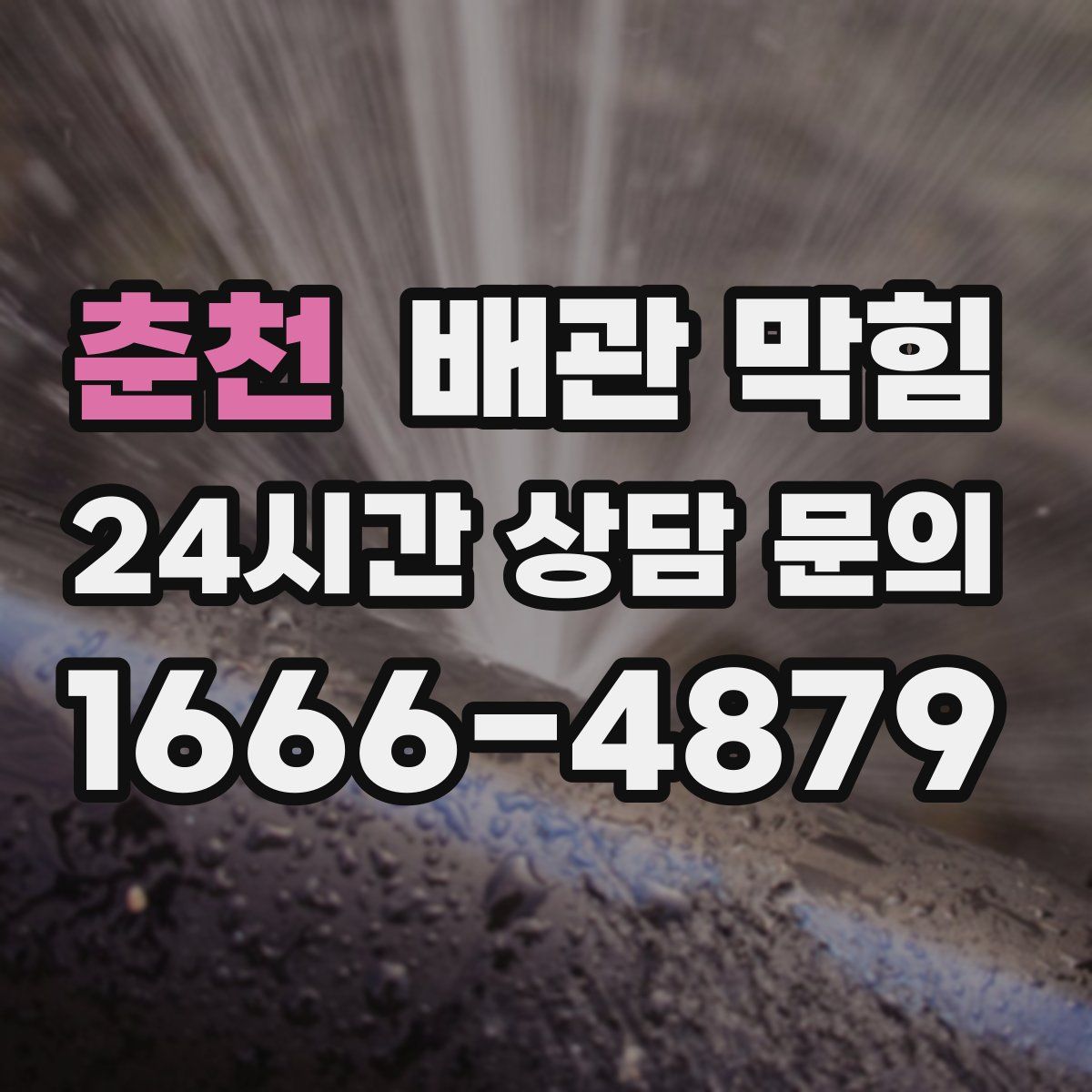 춘천 배관 막힘