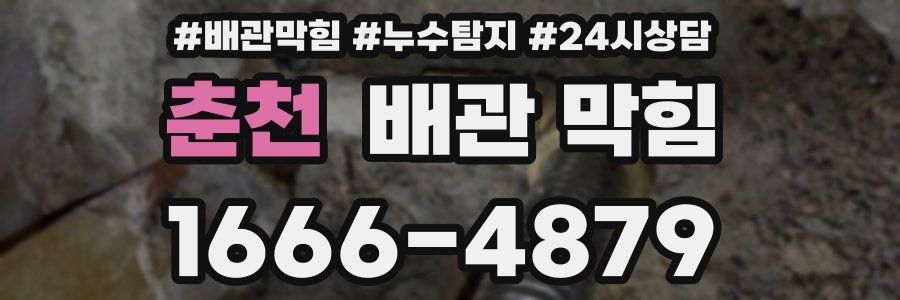 춘천 배관 막힘