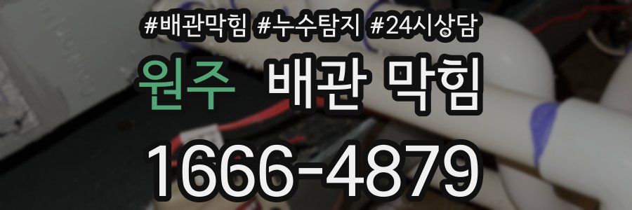 원주 배관 막힘