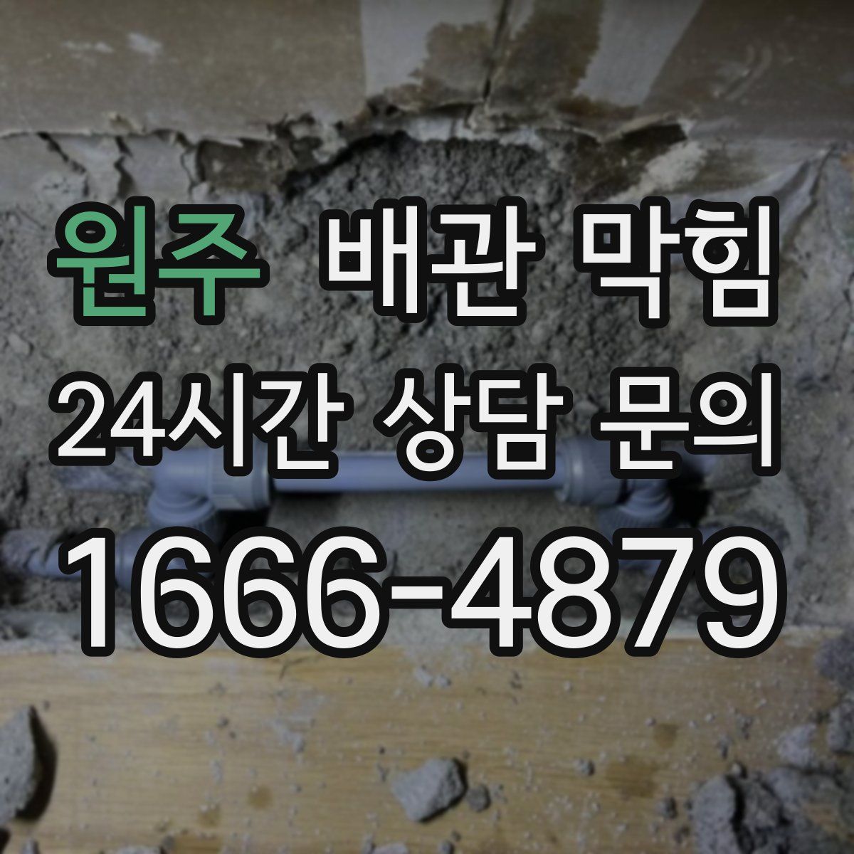 원주 배관 막힘