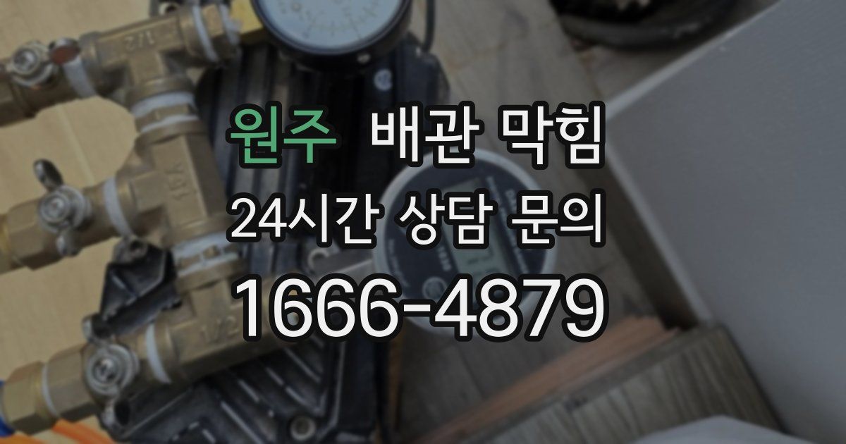 원주 배관 막힘