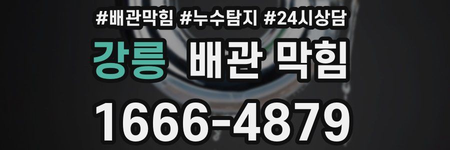 강릉 배관 막힘