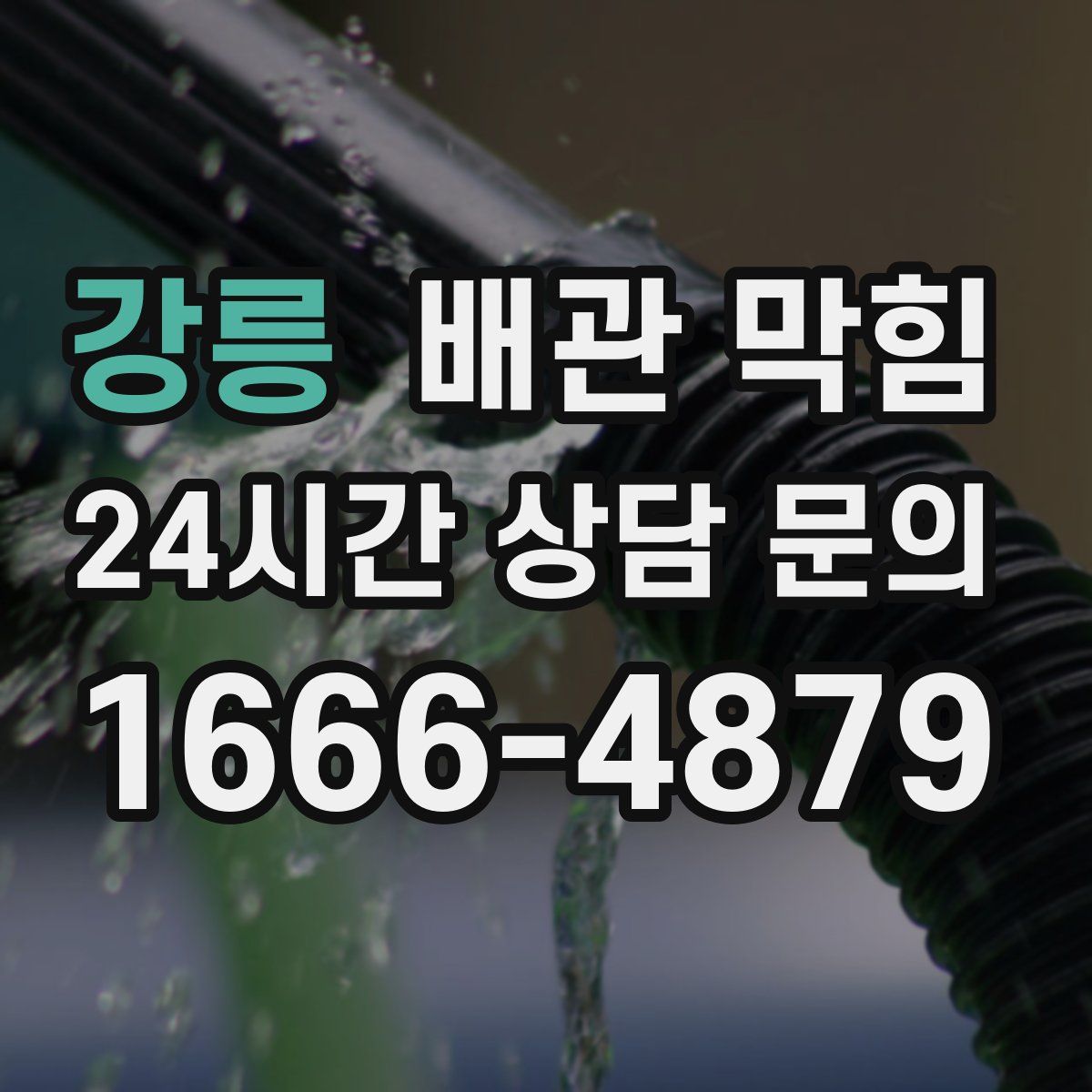 강릉 배관 막힘