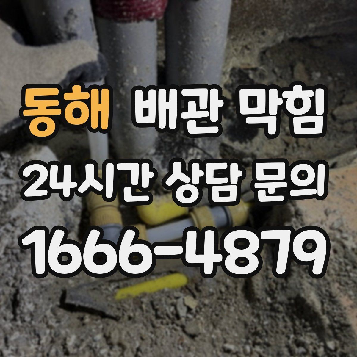 동해 배관 막힘 빌라 다세대에서 반복되면 구조 점검이 필요합니다