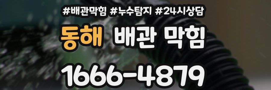 동해 배관 막힘