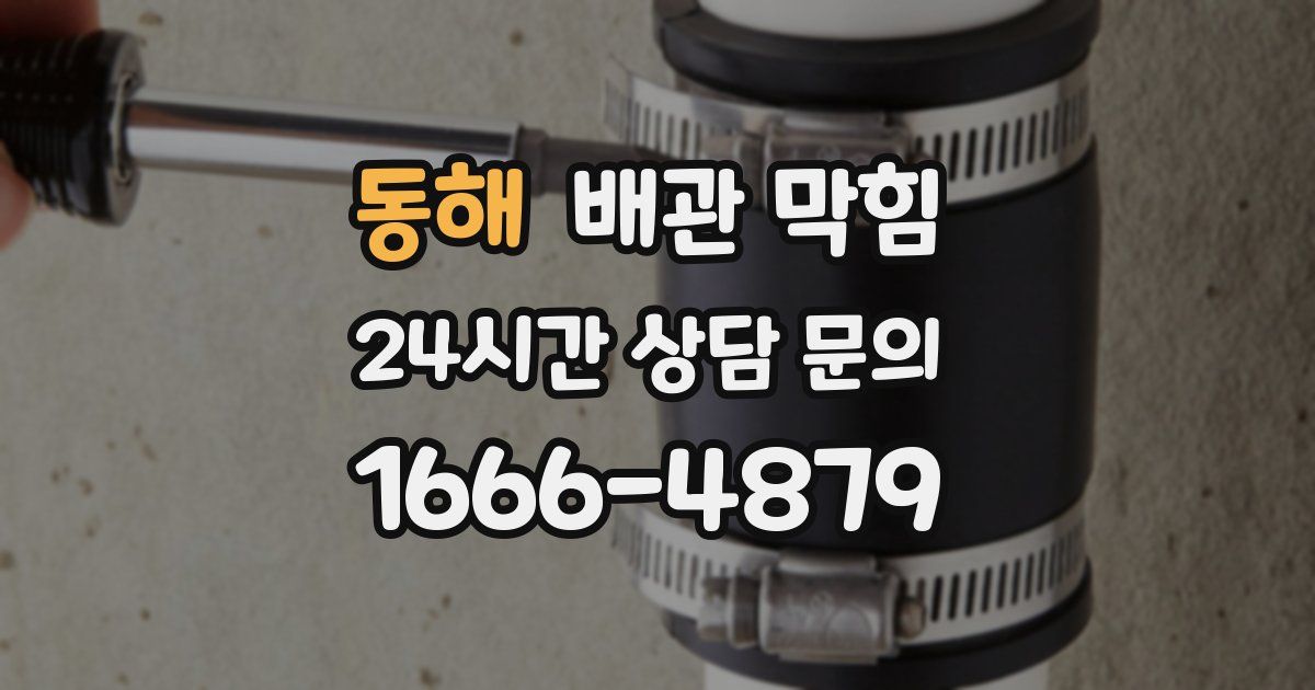 동해 배관 막힘
