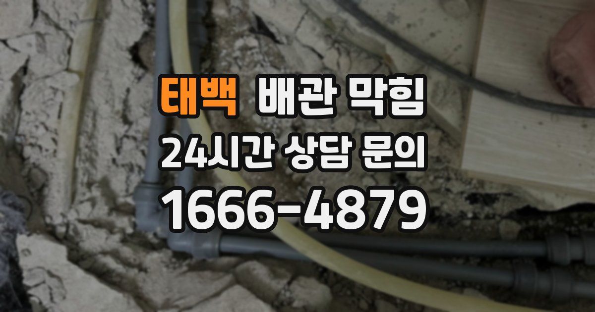 태백 배관 막힘
