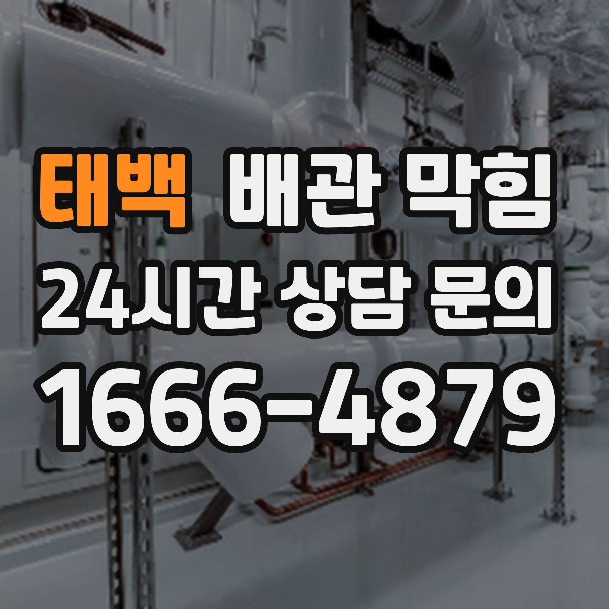 태백 배관 막힘