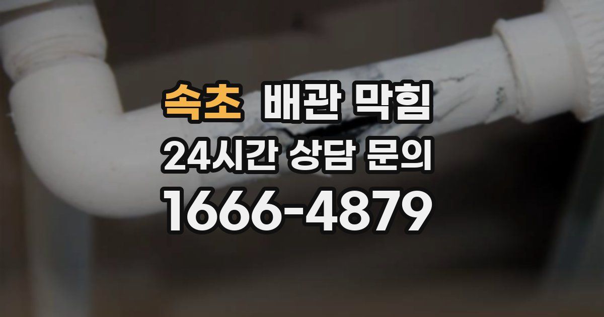 속초 배관 막힘