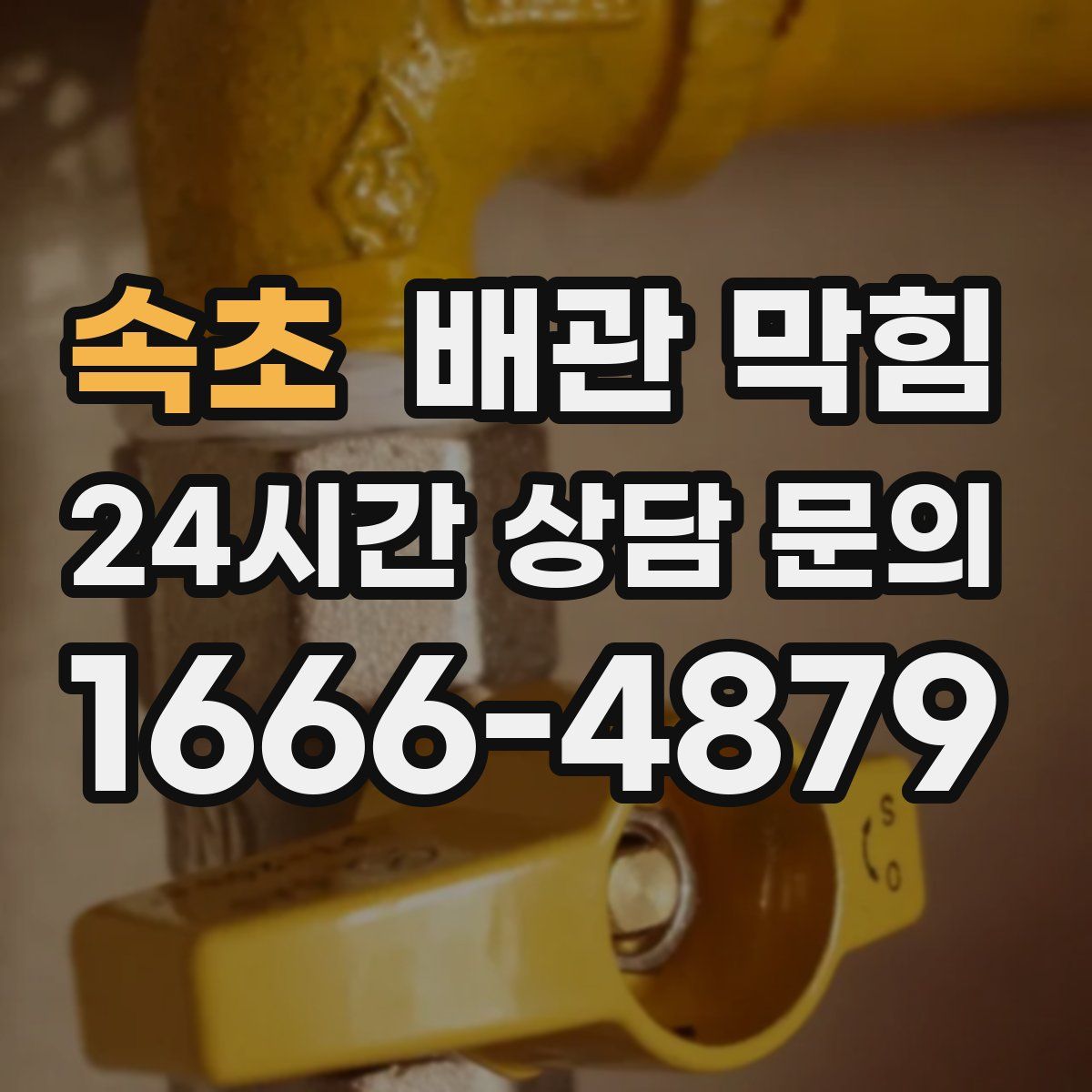 속초 배관 막힘