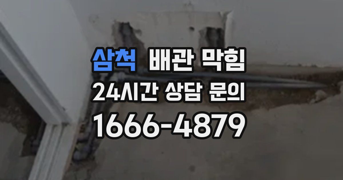 삼척 배관 막힘