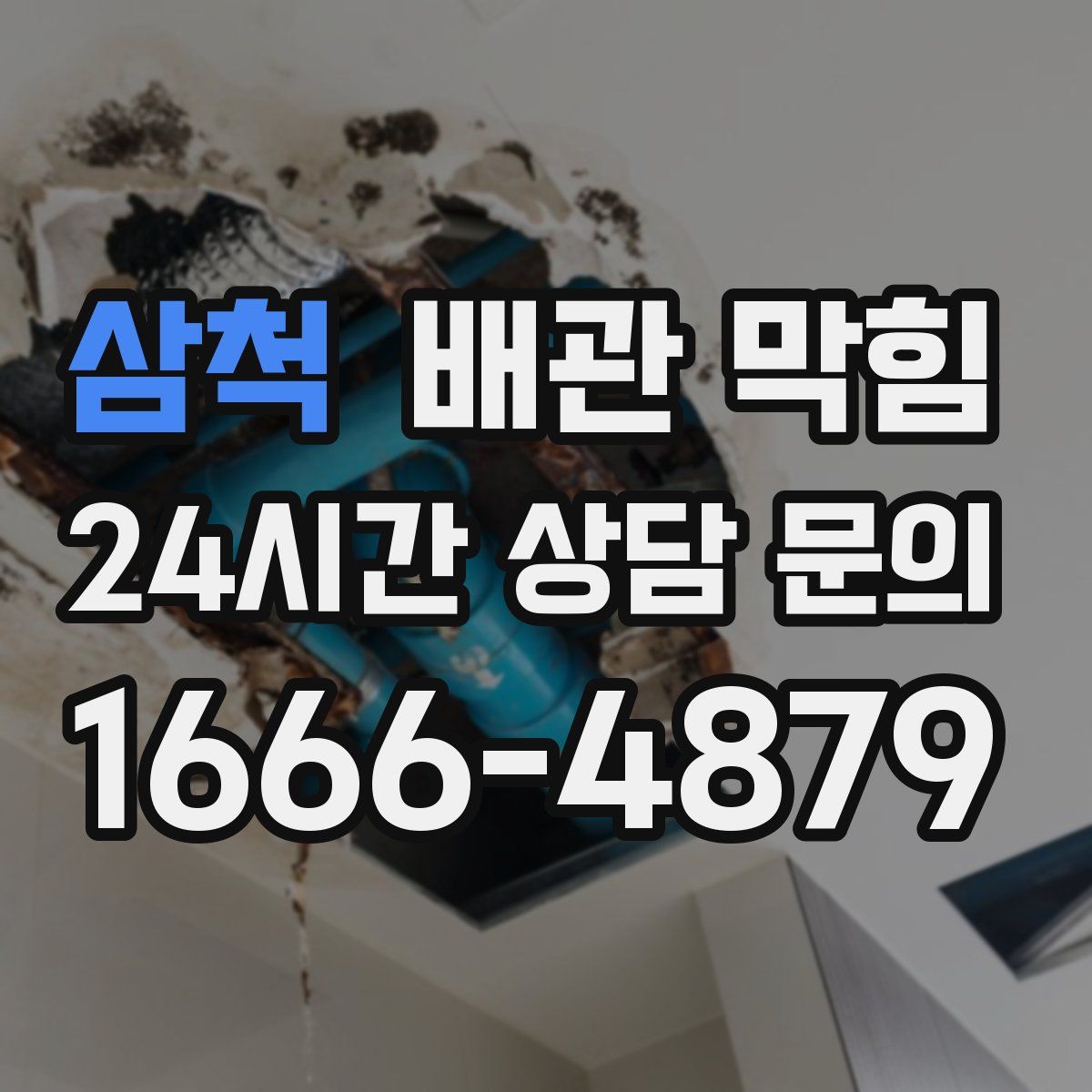 삼척 배관 막힘