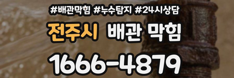 전주시 배관 막힘