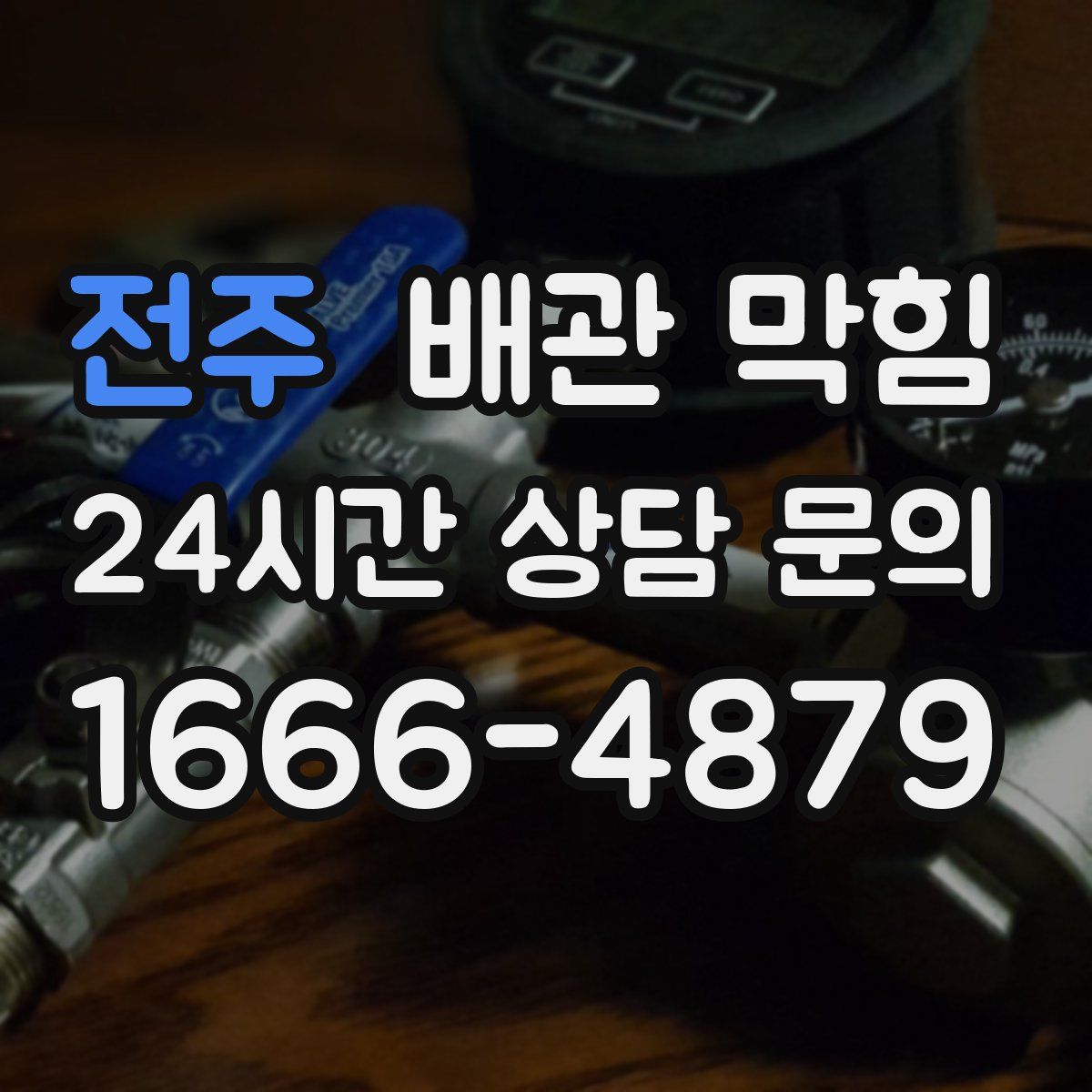 전주 배관 막힘