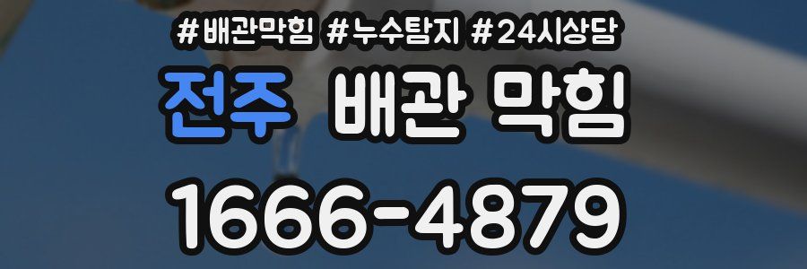 전주 배관 막힘