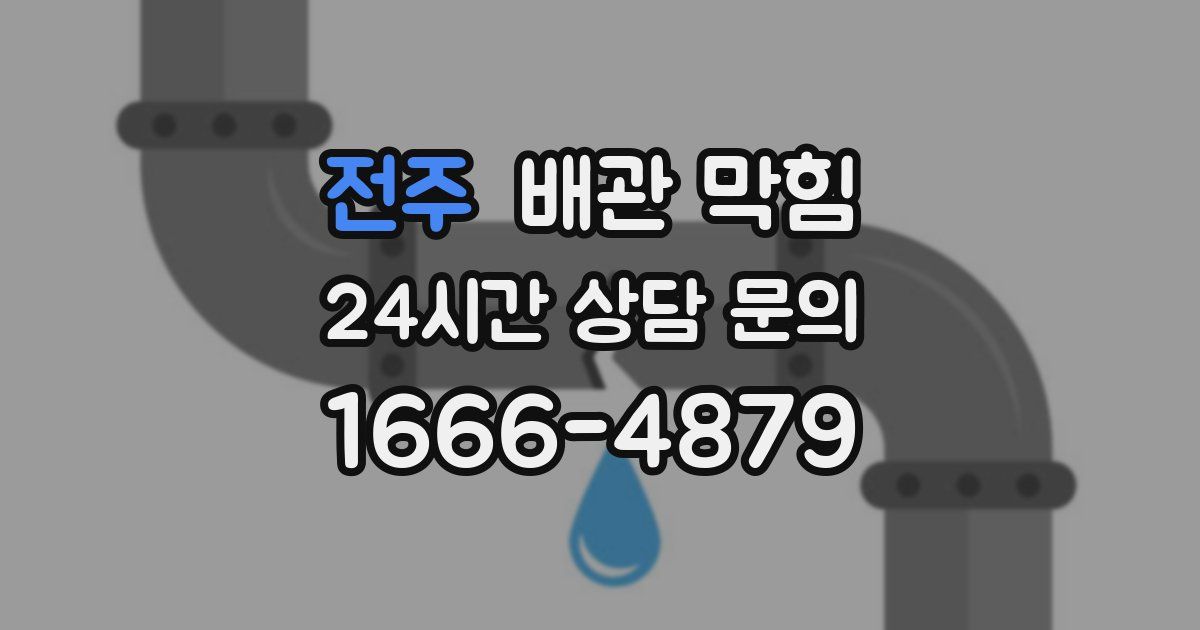 전주 배관 막힘