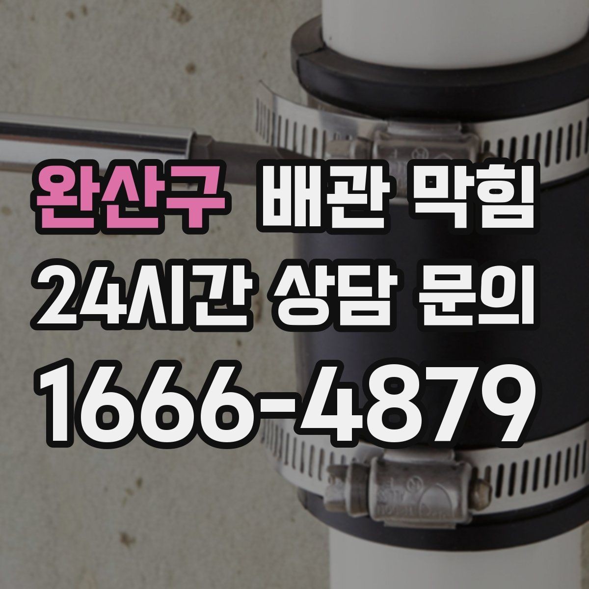 완산구 배관 막힘 욕실에서 가장 흔한 막힘 원인을 정리