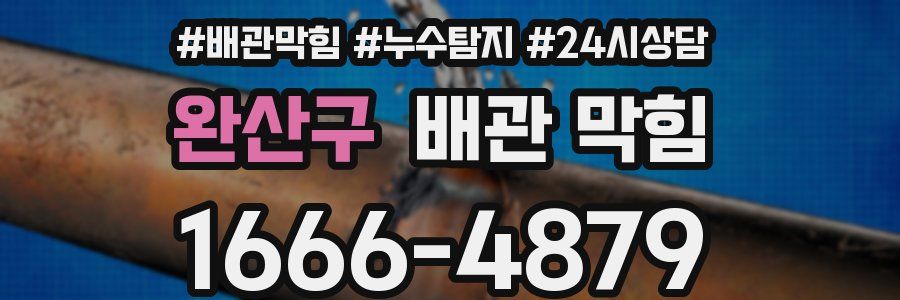 완산구 배관 막힘