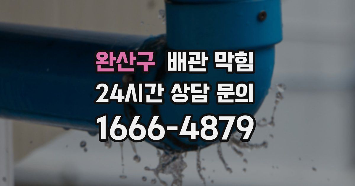 완산구 배관 막힘