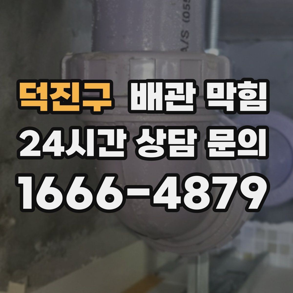 덕진구 배관 막힘 샤워 후 바닥 배수가 느려졌다면