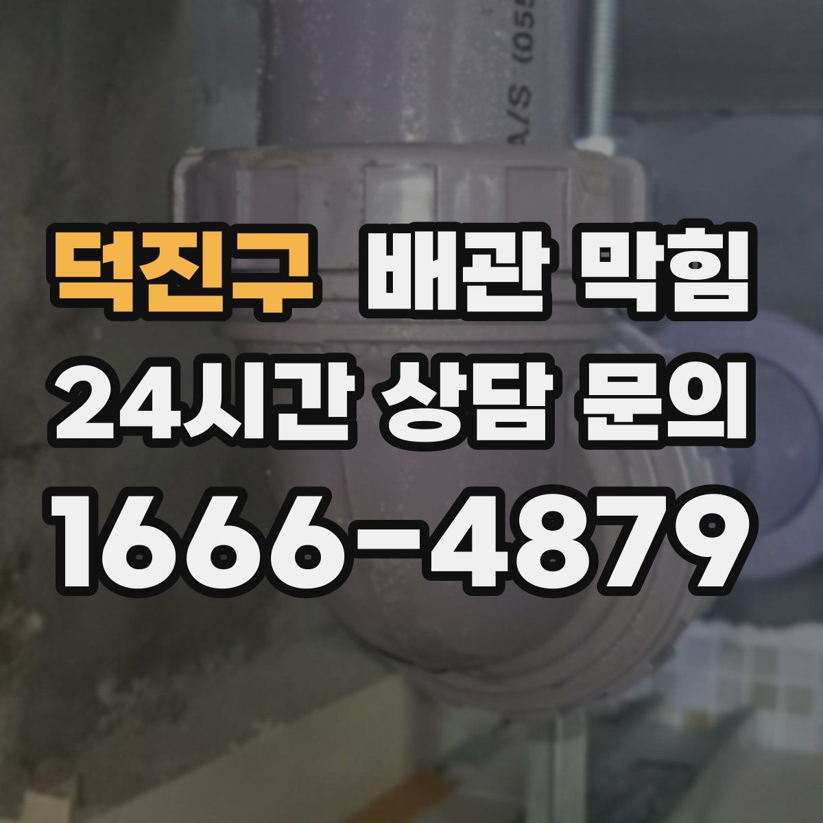 덕진구 배관 막힘