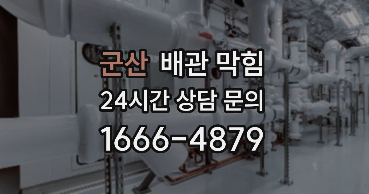 군산 배관 막힘
