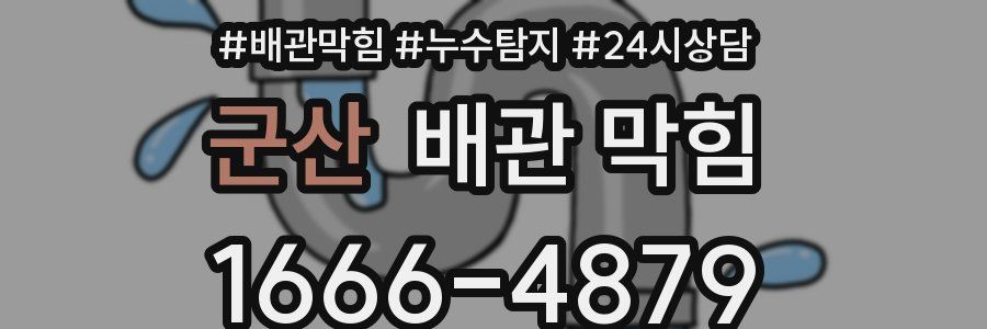 군산 배관 막힘