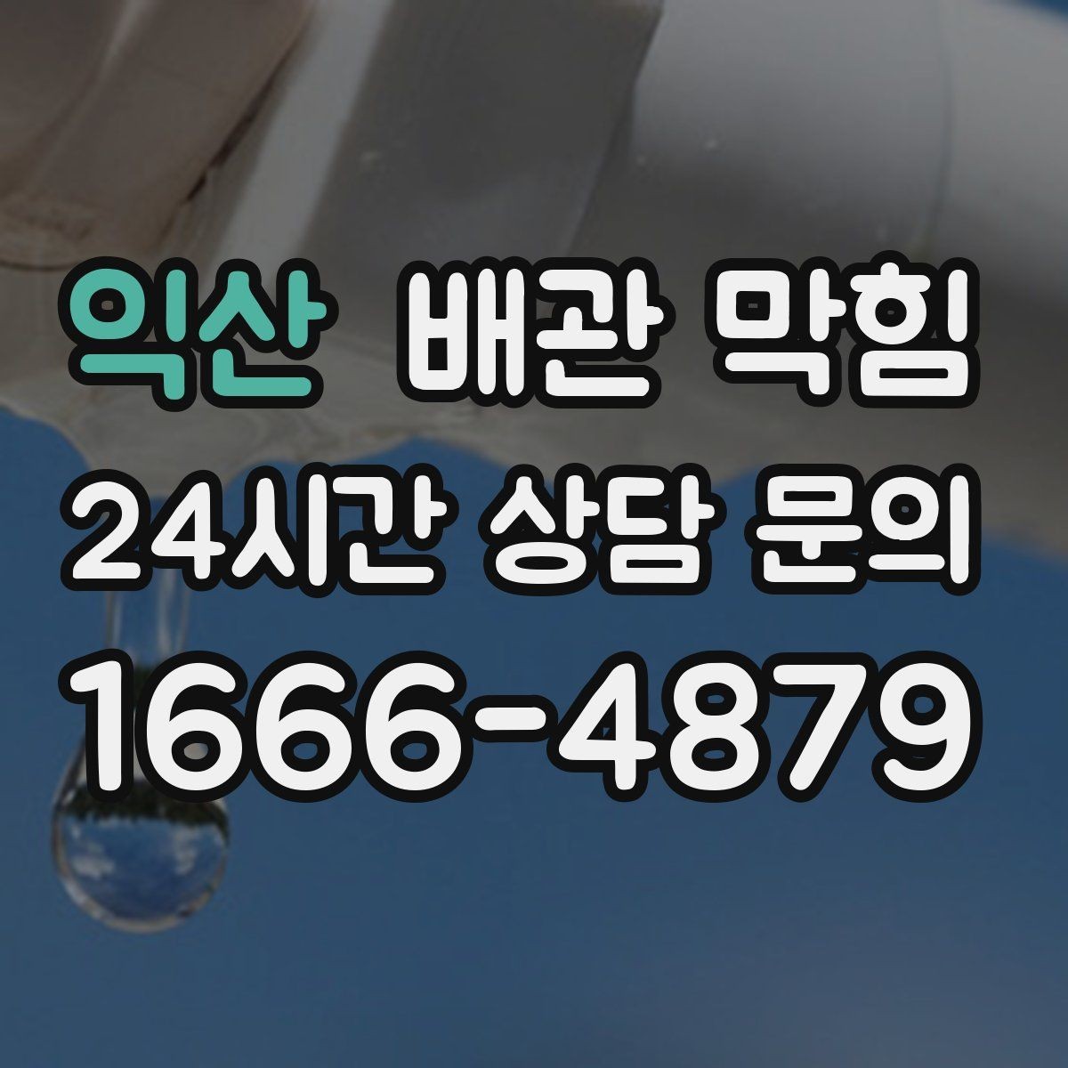 익산 배관 막힘 배수호스가 눌리면 막힘처럼 보일 수 있어요