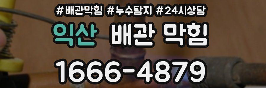 익산 배관 막힘