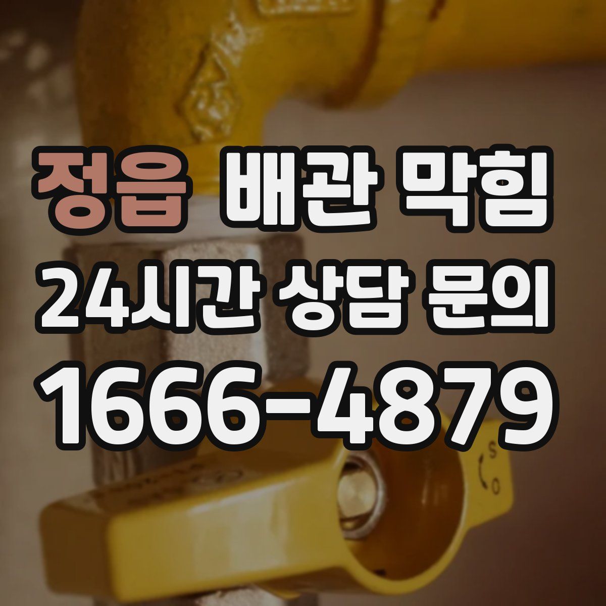 정읍 배관 막힘