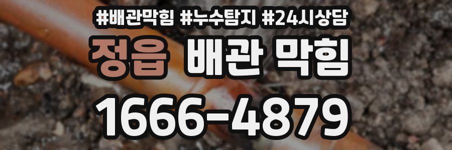 정읍 배관 막힘