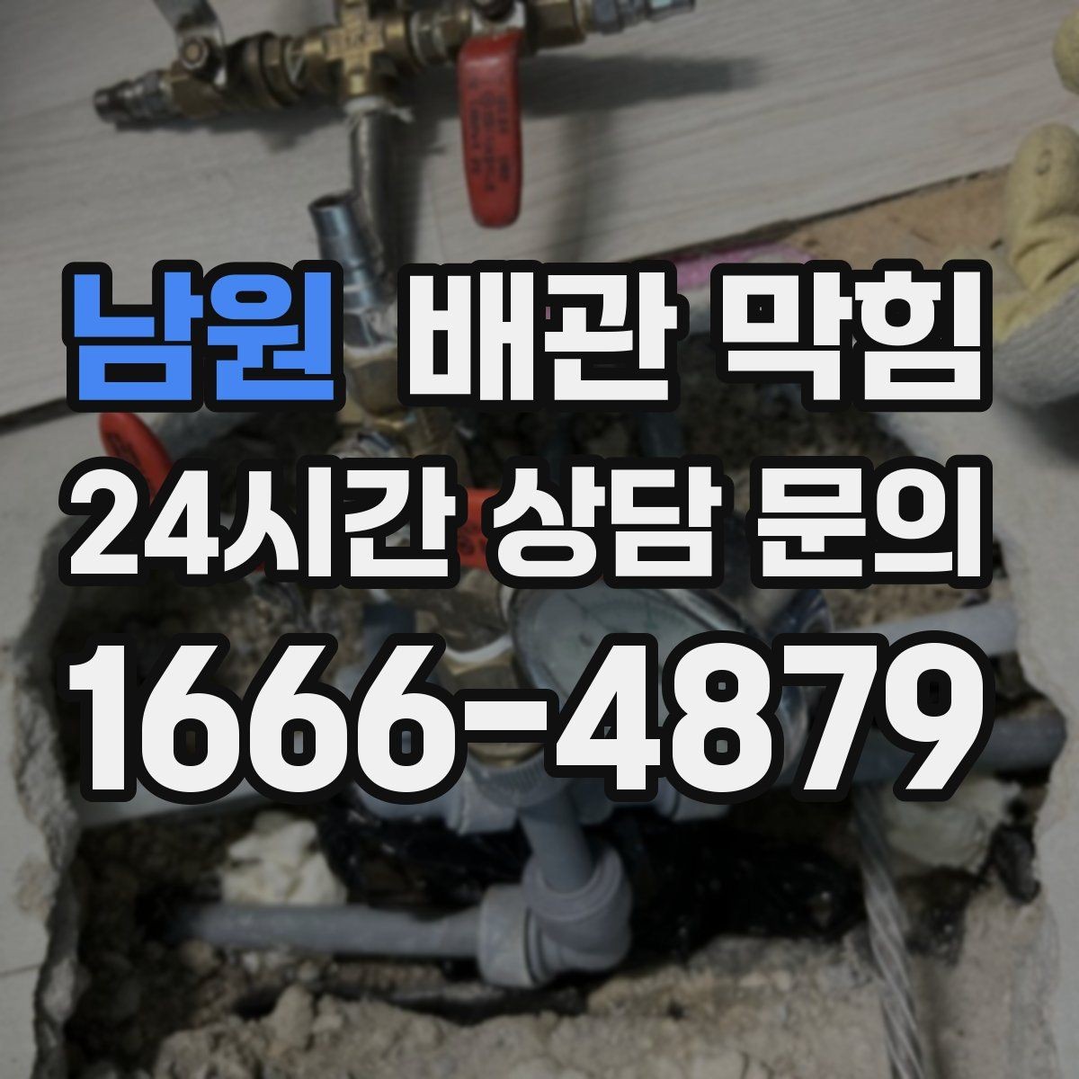 남원 배관 막힘 변기 세면대 주방(싱크대)가 동시에 이상하면 주의