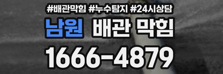 남원 배관 막힘