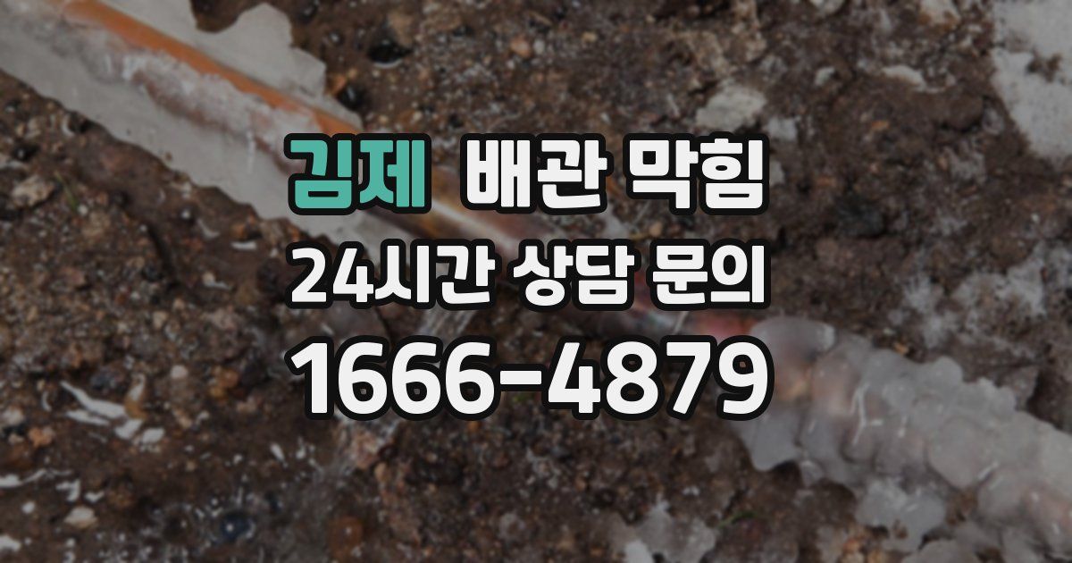 김제 배관 막힘
