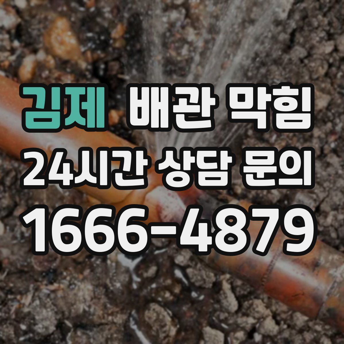 김제 배관 막힘