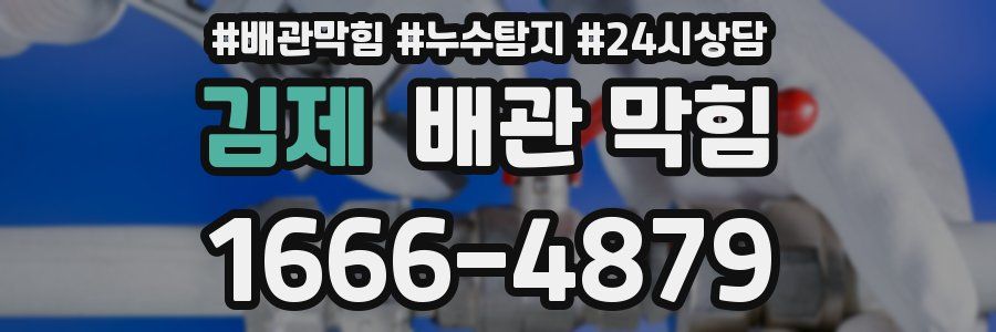 김제 배관 막힘