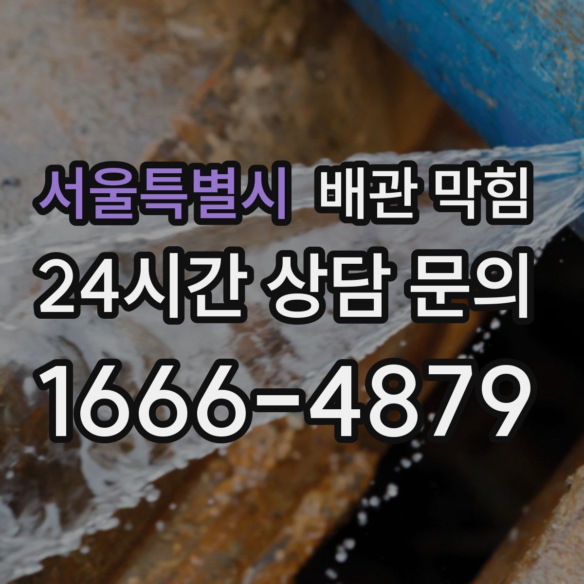 서울특별시 배관 막힘 물이 고이는 높이로 막힘 위치 추정하기