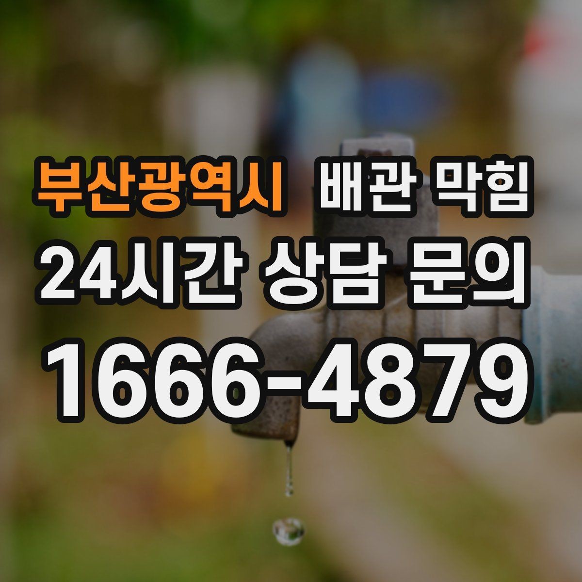 부산광역시 배관 막힘 집 전체 배수가 느려졌다면 공용 배관 의심