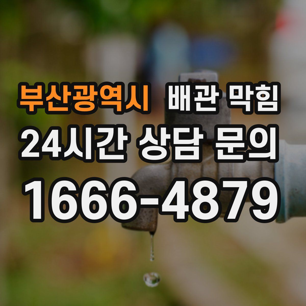 부산광역시 배관 막힘