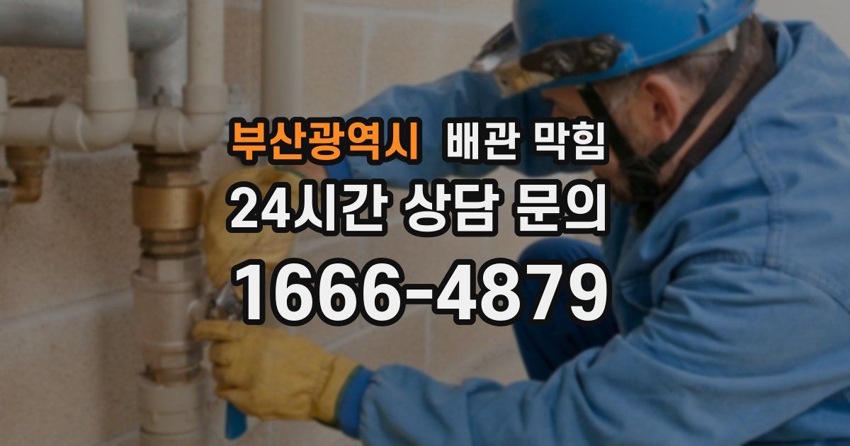 부산광역시 배관 막힘