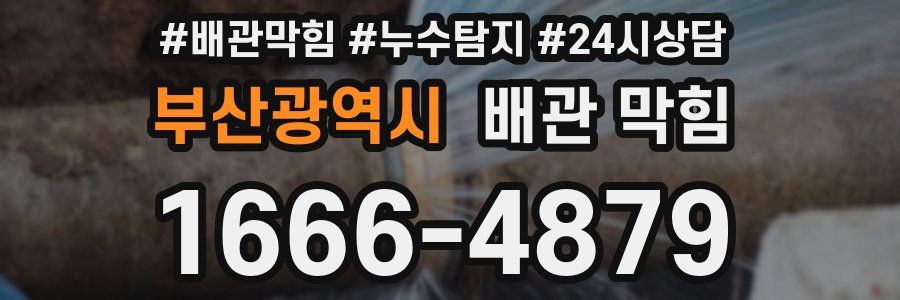 부산광역시 배관 막힘