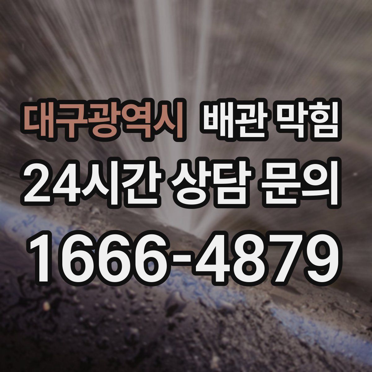 대구광역시 배관 막힘
